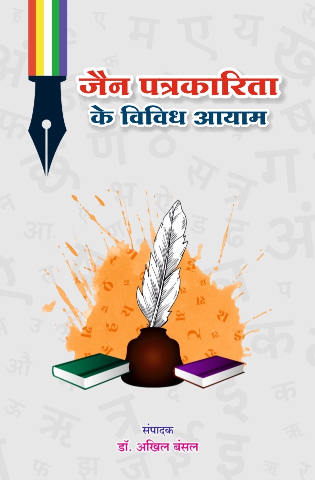 जैन पत्रकारिता के विविध आयाम